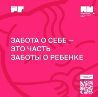 ЗАБОТА О СЕБЕ -
ЭТО ЧАСТЬ
ЗАБОТЫ О РЕБЕНКЕ 

🧑‍🧑‍🧒‍🧒Родительство требует много сил, внимания и э