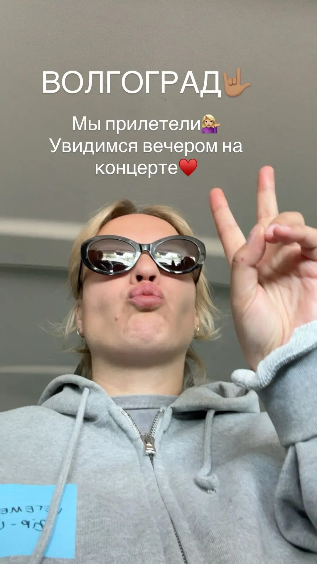 Волгоград, мы прилетели, все ок. Увидимся вечером на концерте♥️