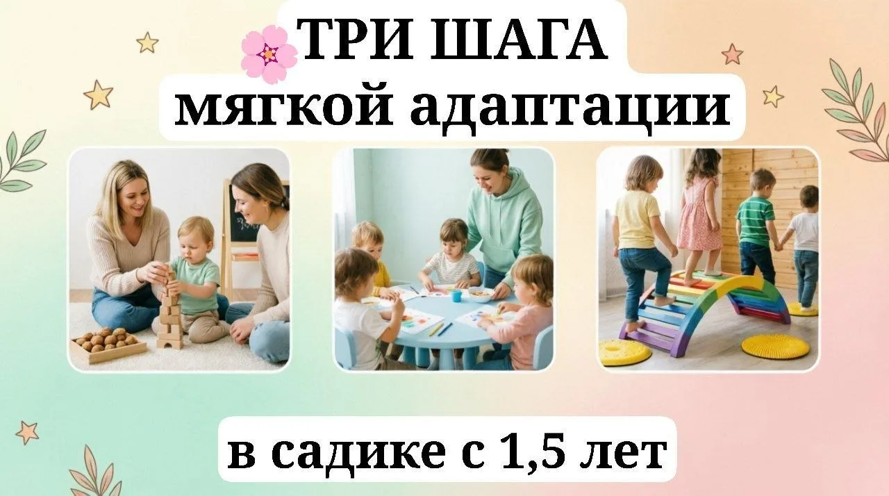 🌿 3 шага мягкой адаптации к садику 🌿
