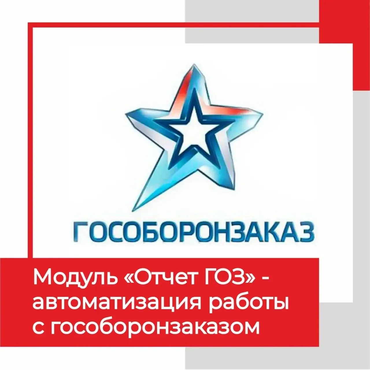 ⚡️ Для всех, кто работает с гособоронзаказом и хочет автоматизировать учет, наши коллеги по цеху вып