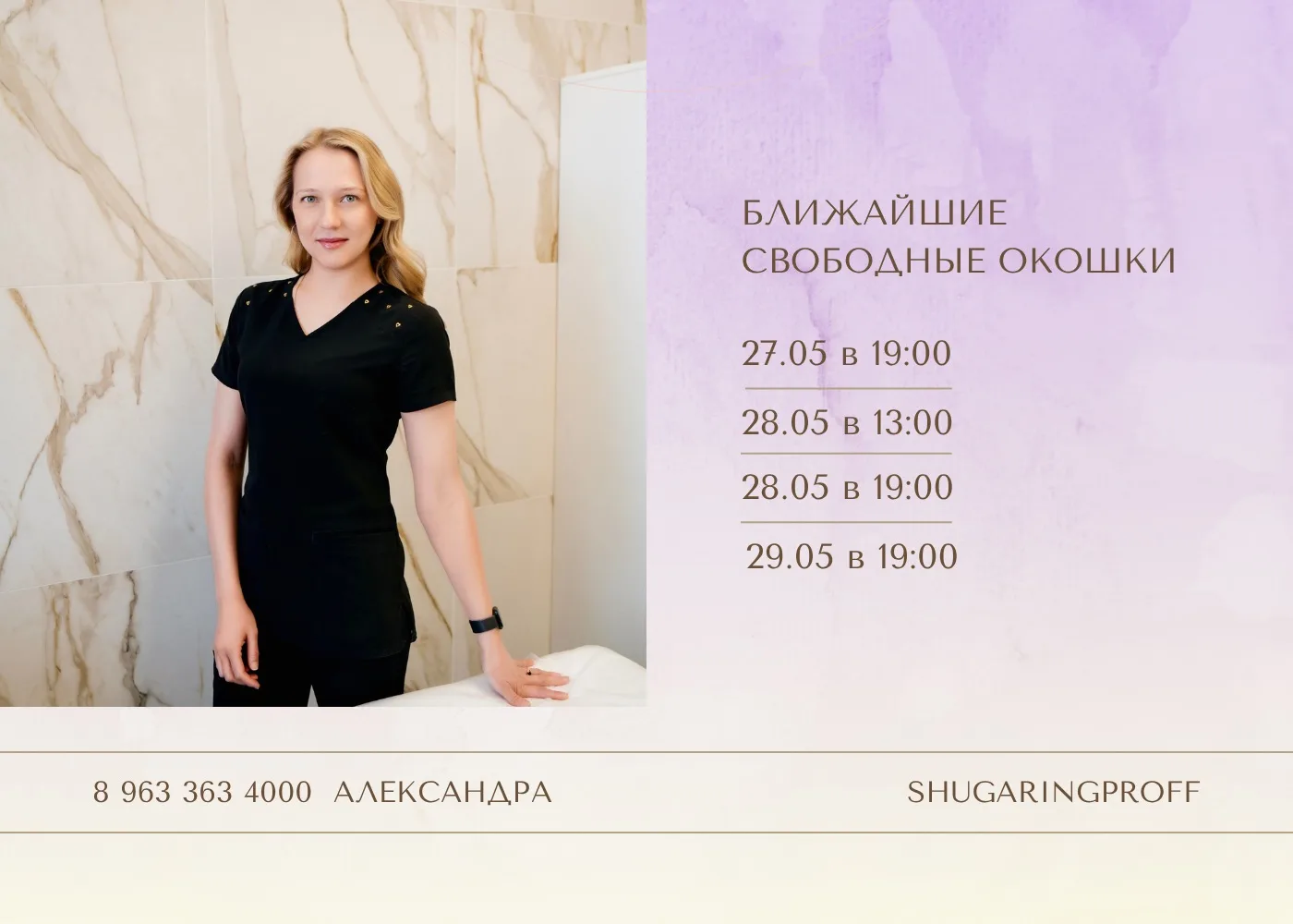 Ближайшие свободные окошки для подготовки к лету💜