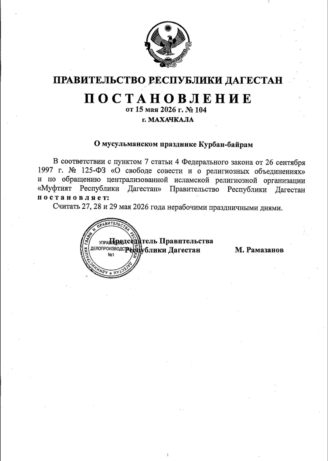 Правительство Республики Дагестан объявило 27, 28 и 29 мая 2026 года нерабочими днями в...