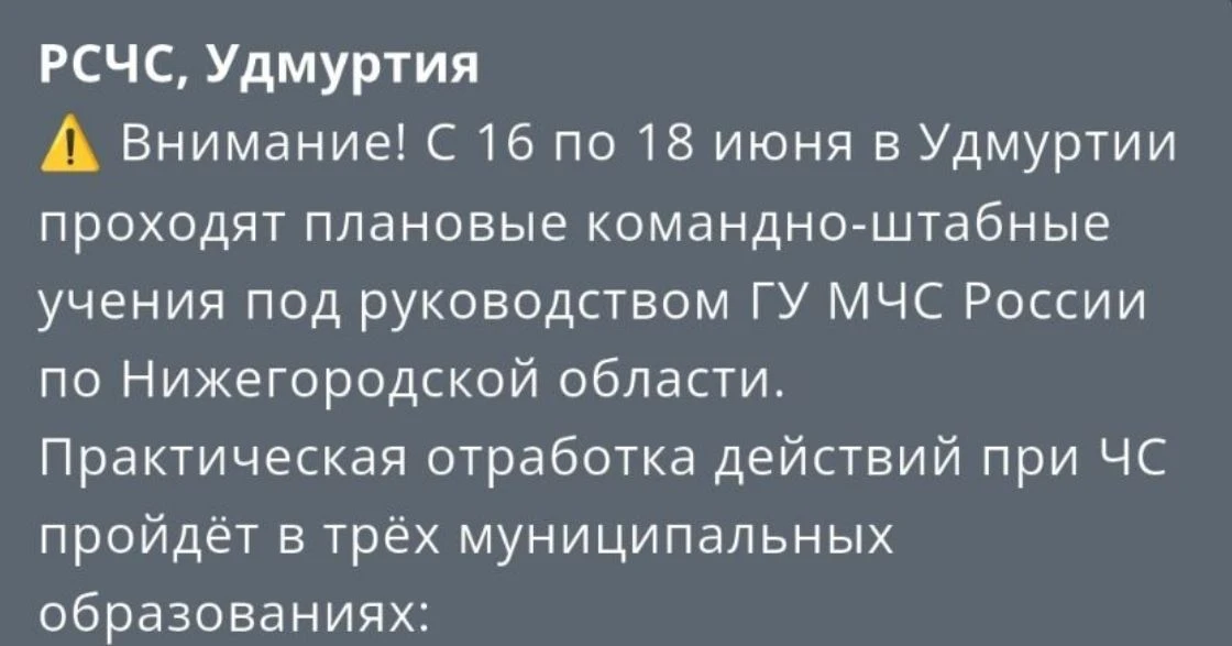 ‼️Внимание‼️ С 16 по 18 июня в Удмуртии проходят плановые командно-штабные учения под руководством Г
