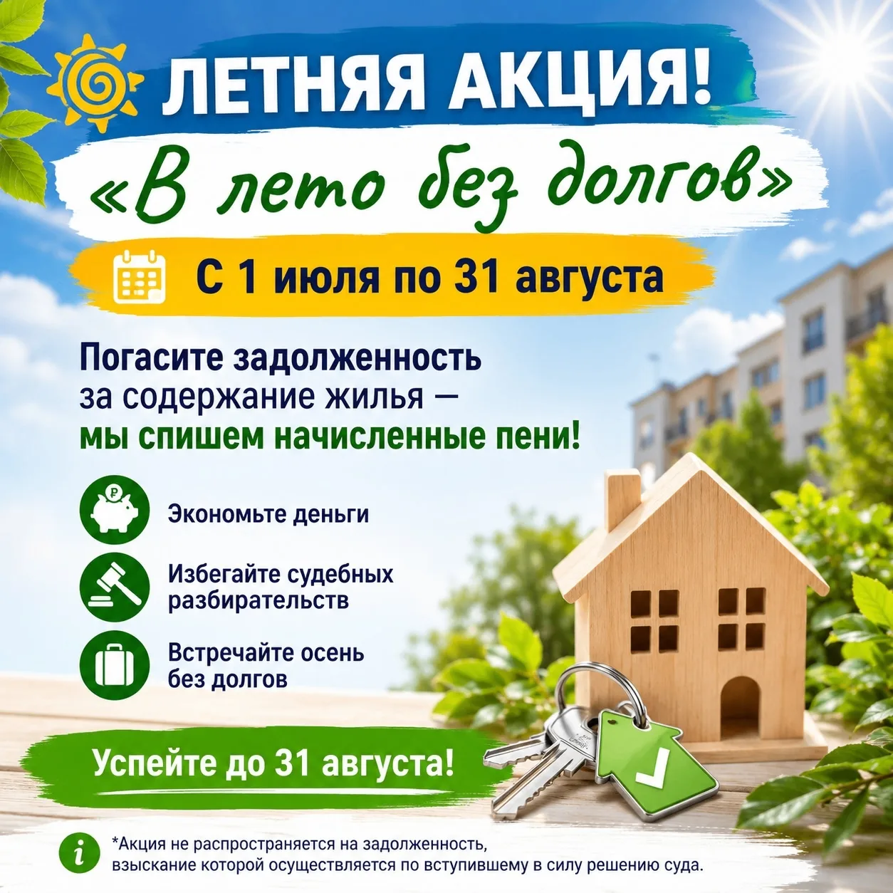 Летняя акция «В лето без долгов»! С 1 июля по 31 августа проводим акцию для жителей наш...