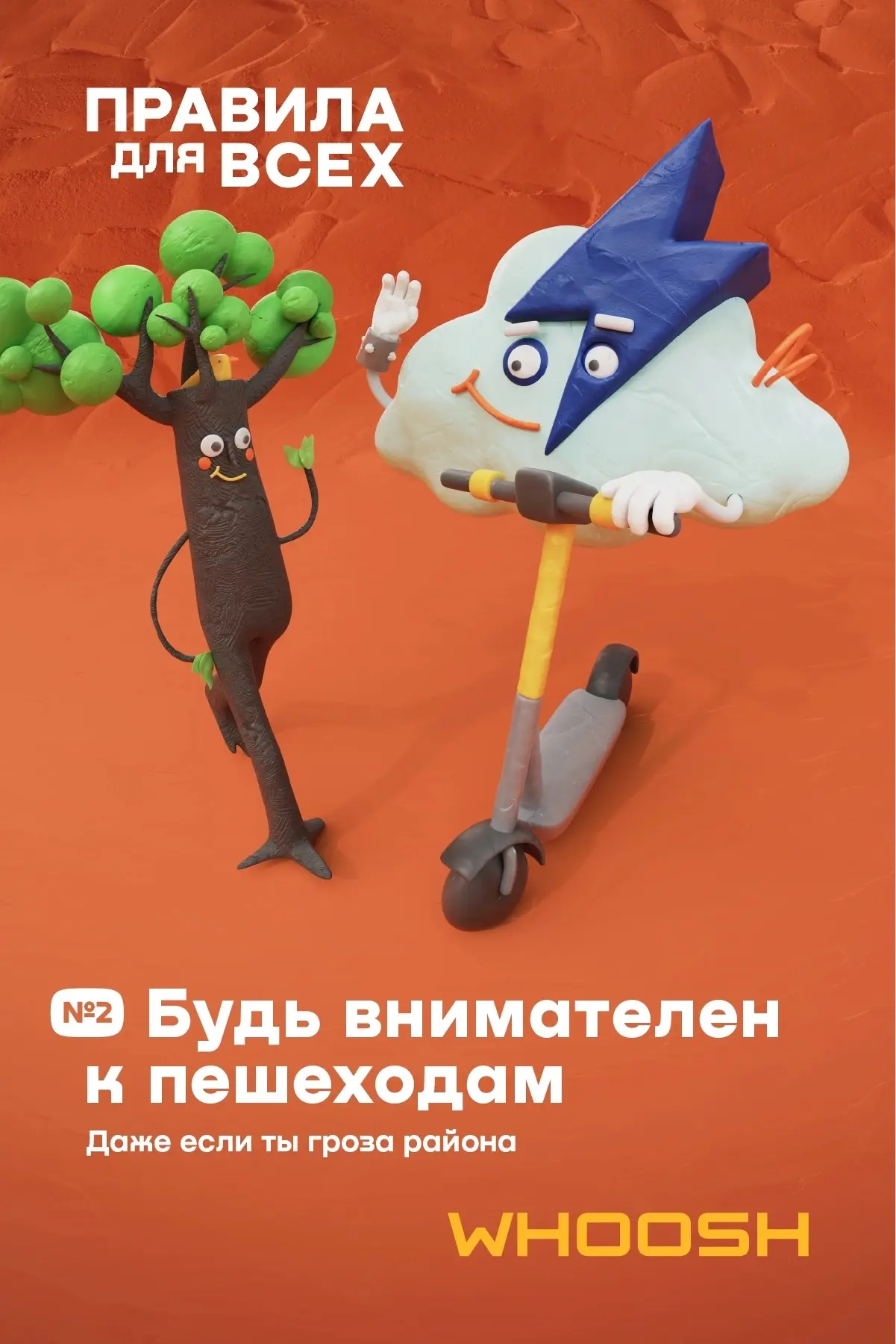 Креативные карточки «Правила для всех» по безопасному движению на СИМ от компании Whoosh