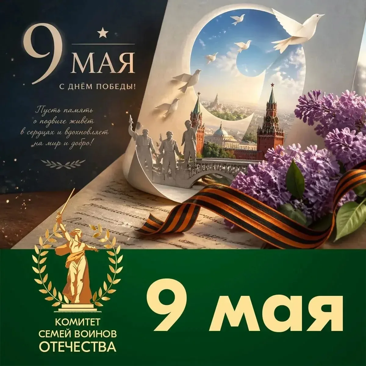 С Днём Великой Победы! 🕊️