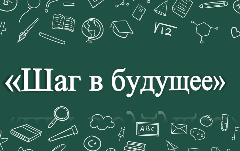 🎉Школьная конференция «Шаг в будущее»