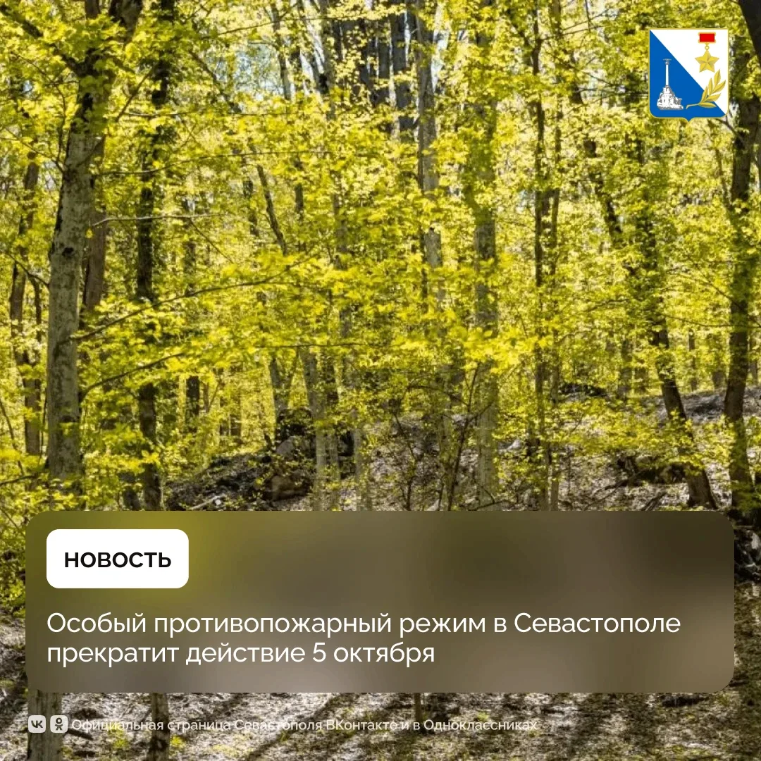 🔥 С 5 октября в Севастополе отменят особый противопожарный режим.