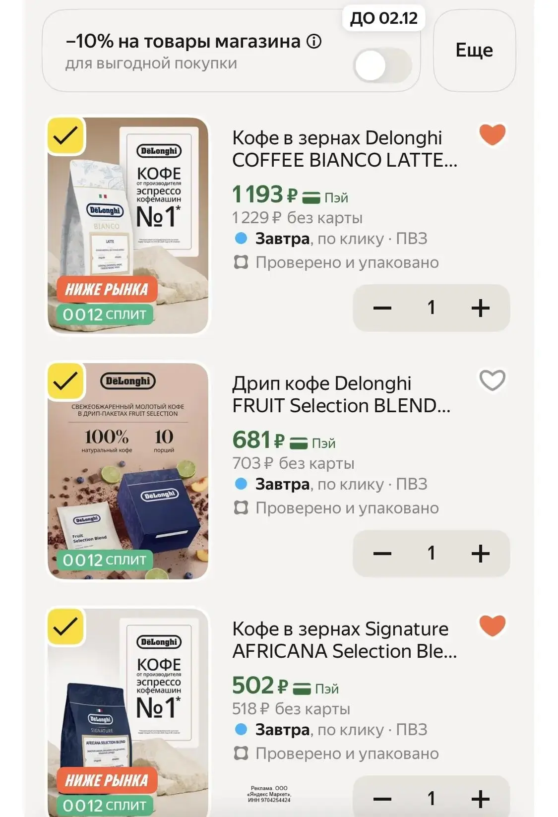Дополнительная скидка 7% 
на кофе в зернах Delonghi👇

Все товары по ссылке  🔗