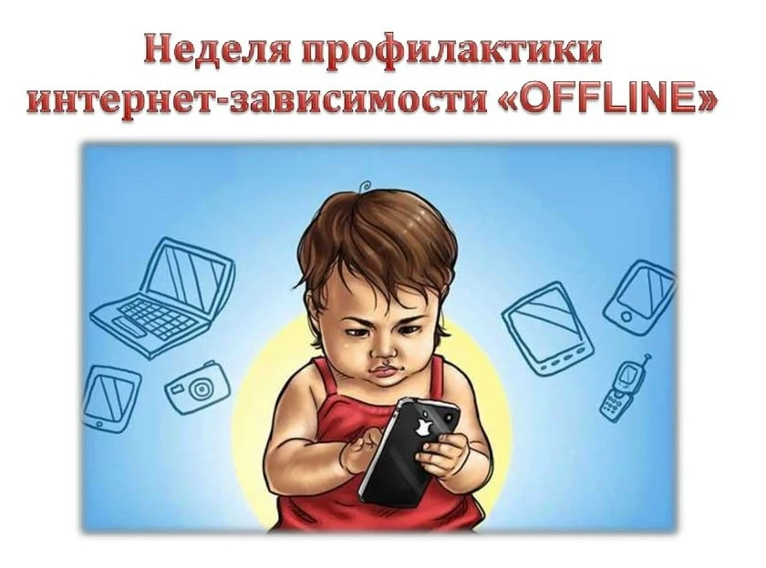 ‼С 15 по 21 июня 2026 года проводится Неделя профилактики зависимости от гаджетов.

📢Призываем обра