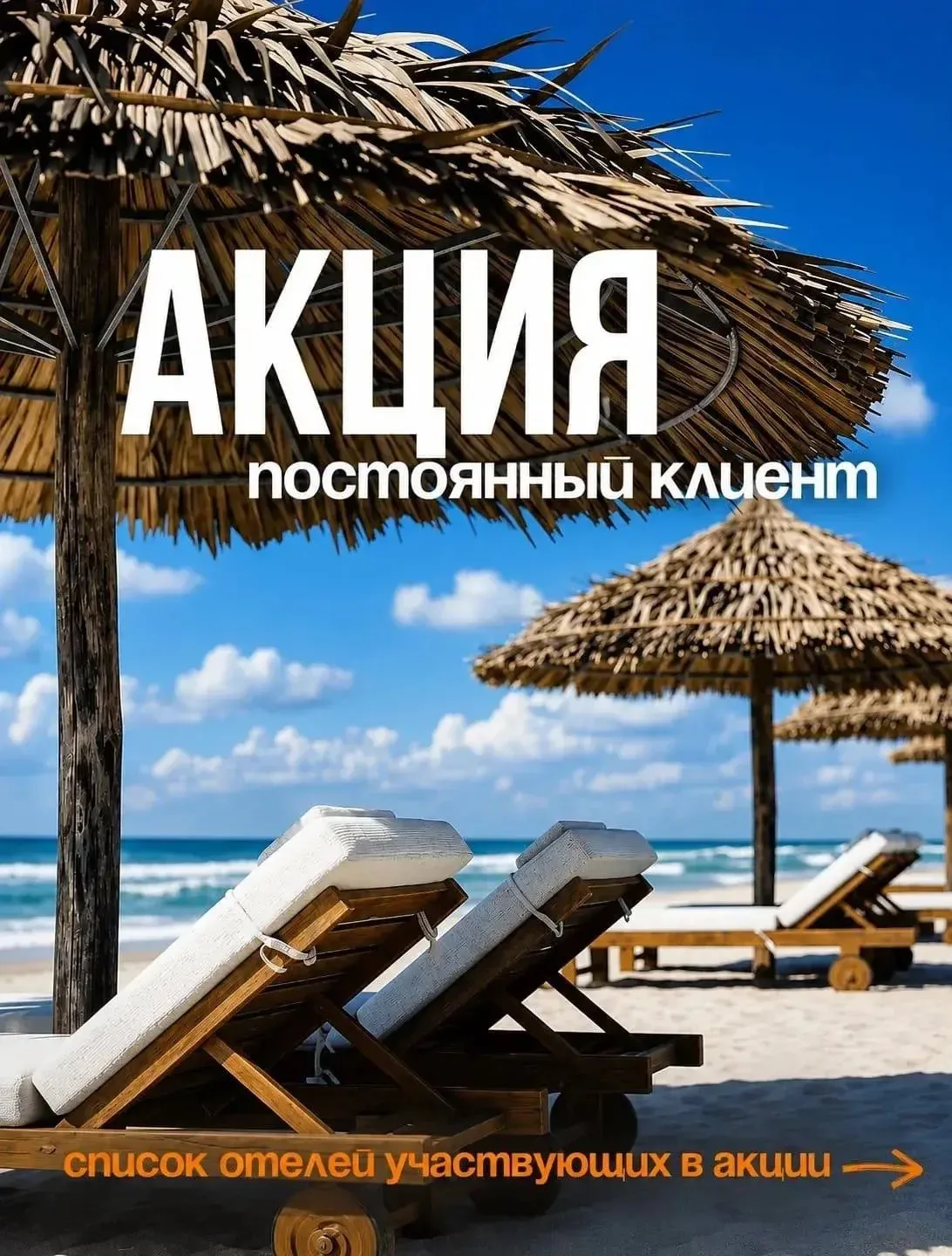 АКЦИЯ «ПОСТОЯННЫЙ КЛИЕНТ» 🧡