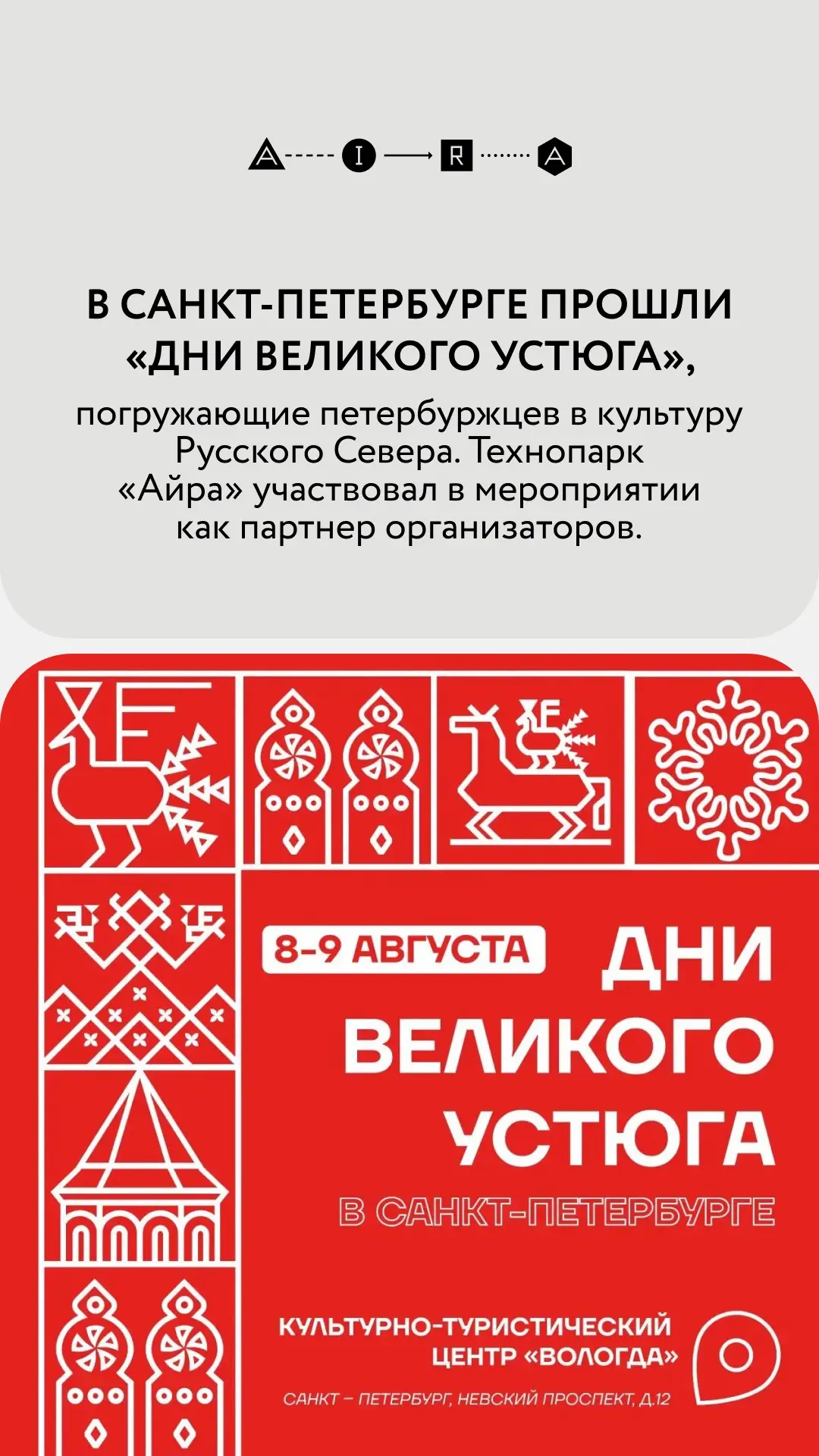 ↘️В Санкт-Петербурге прошли «Дни Великого Устюга». Технопарк «Айра» принял участие в со...