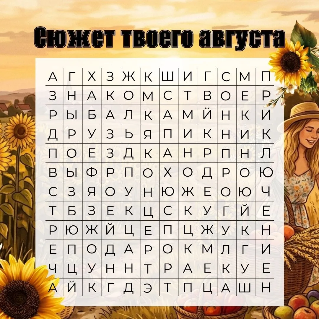 Что ожидать в августе? 👀