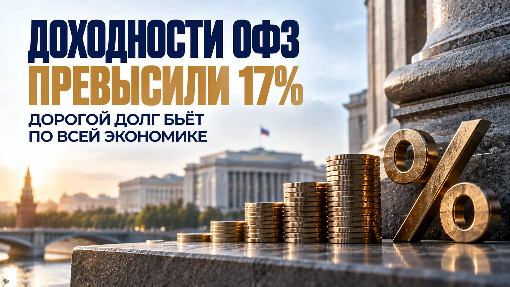 📈 Доходности ОФЗ превысили 17%. Дорогой долг бьёт по всей экономике