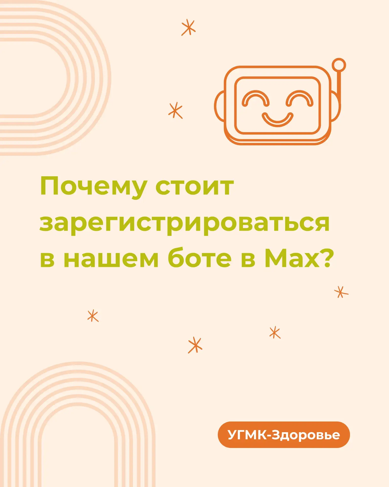 Почему стоит зарегистрироваться в нашем боте в Mах?  В боте можно: 📌получить напоминание о приёме; 📌