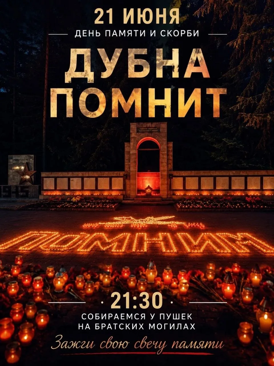 🕯️ Уже завтра зажжем более 2500 свечей в память о героях Великой Отечественной войны.

В преддверии