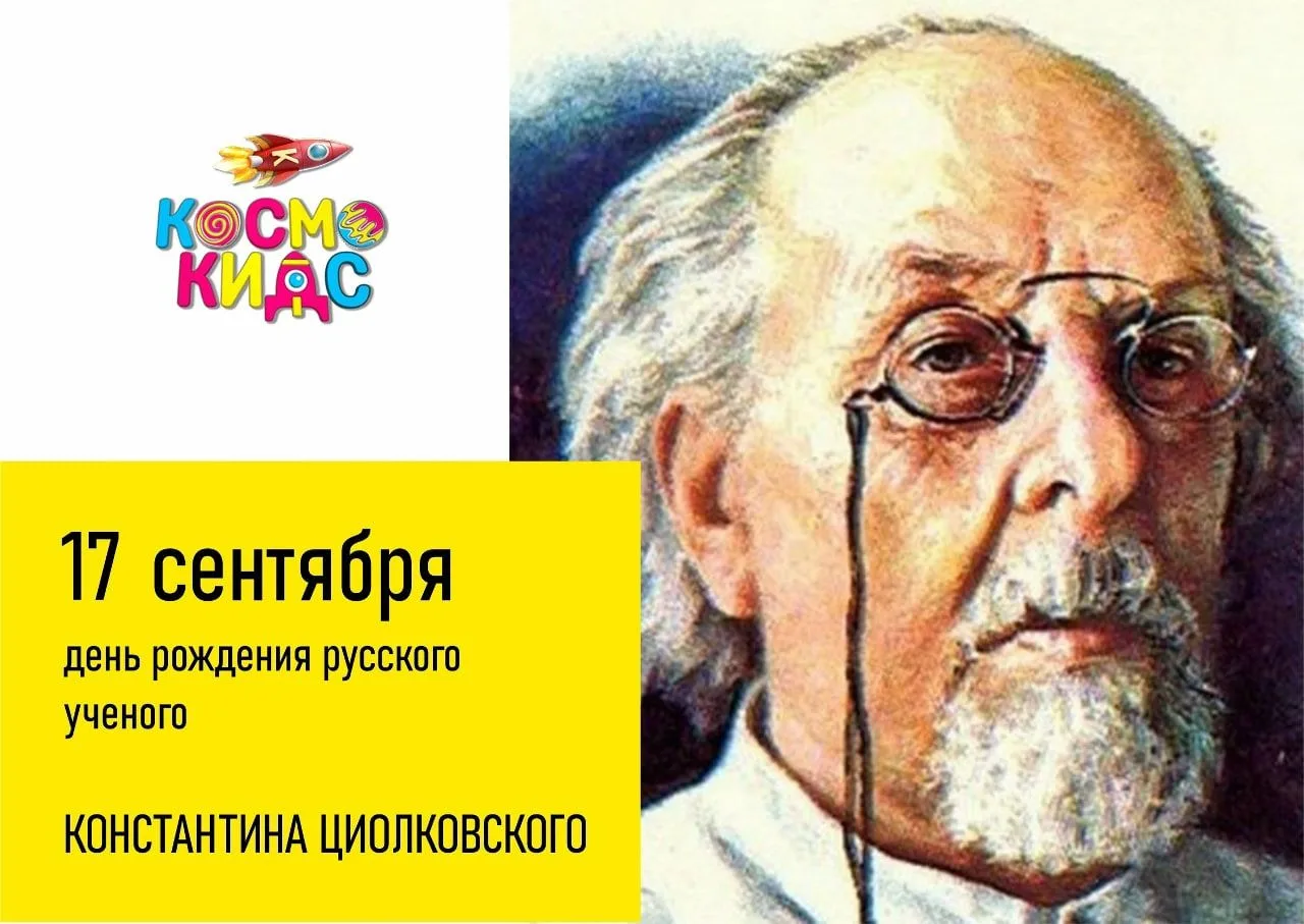 17 сентября — день рождения Константина Циолковского!