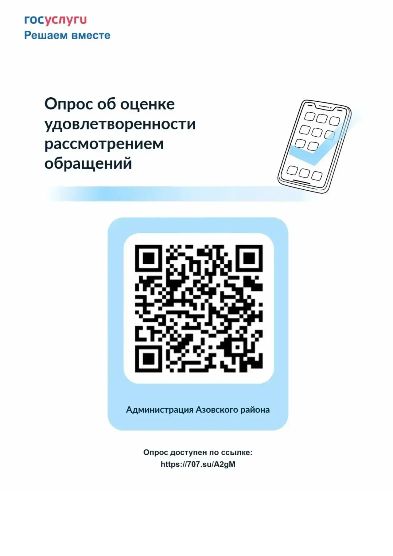 Жителей Азовского района приглашают принять участие в опросе «Оценка удовлетворенности ...