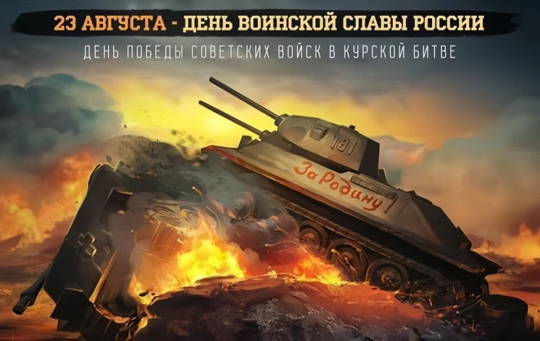 23 августа - День воинской славы России- День разгрома советскими войсками немецко-фаши...