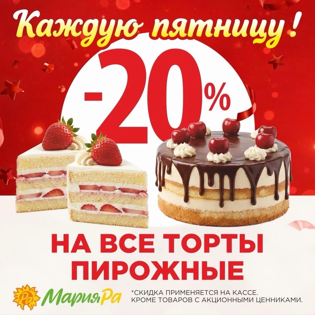 Сладкие пятницы в «Мария-Ра»💛