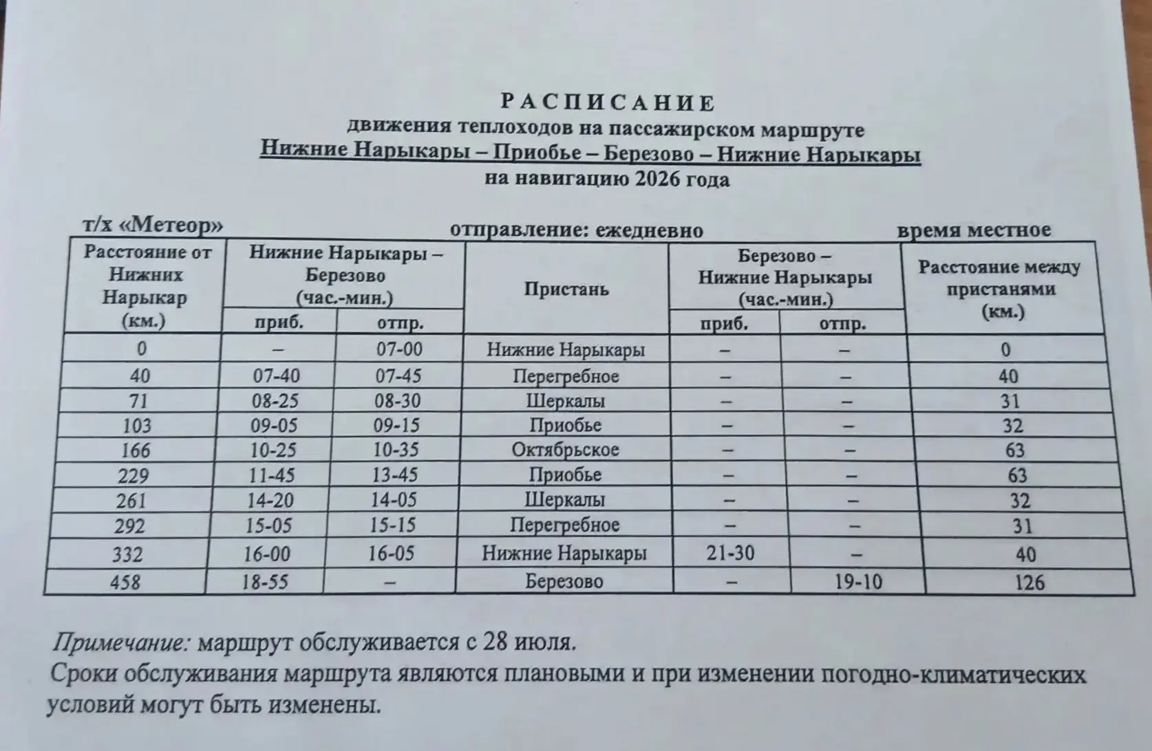 Уважаемые жители!

‼ Сообщаем об изменении расписания движения теплоходов на пассажирском маршруте Н