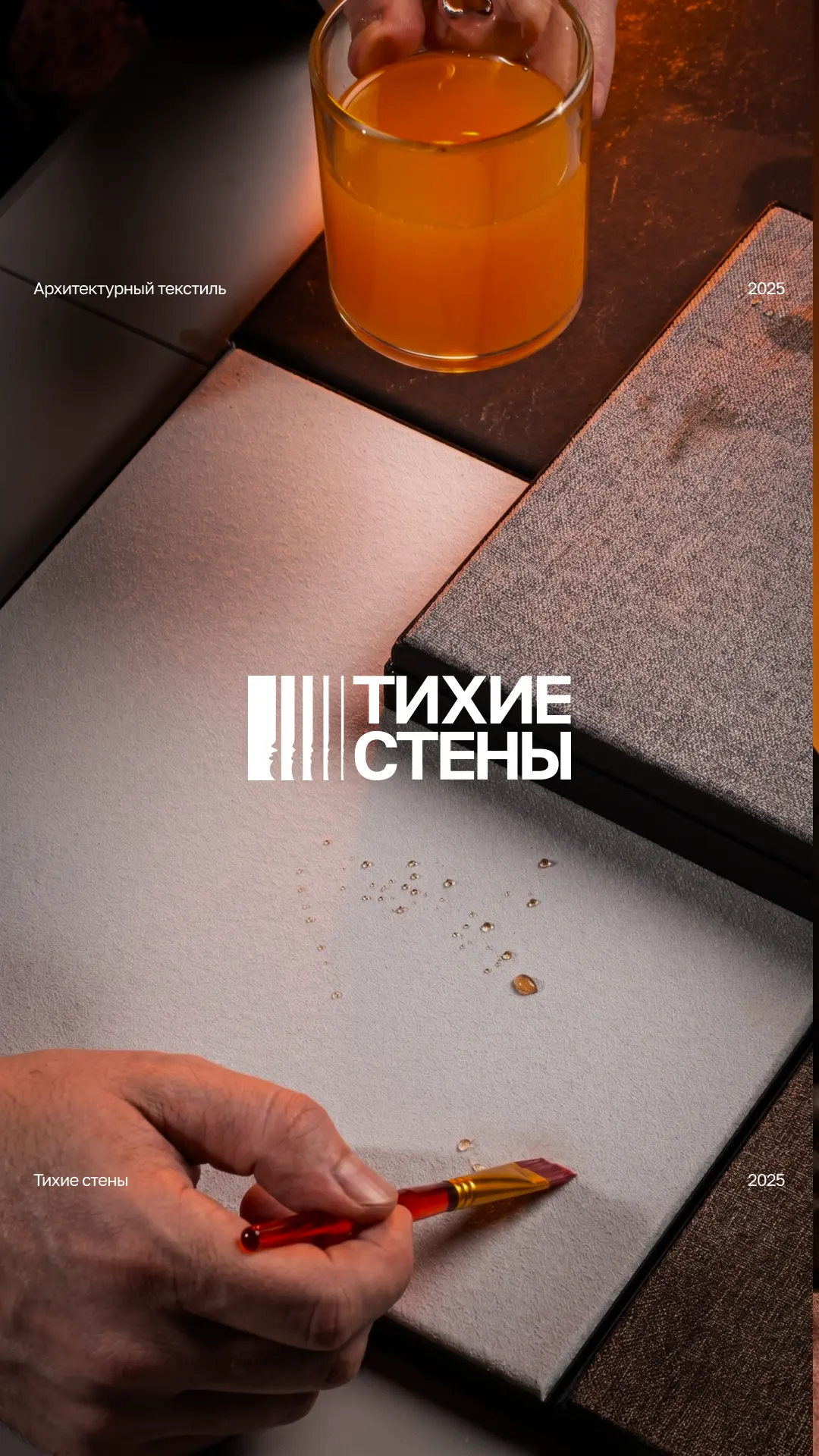 Кофе, чай и даже кока-кола... В этом краш-тесте архитектурный текстиль подвергается нас...