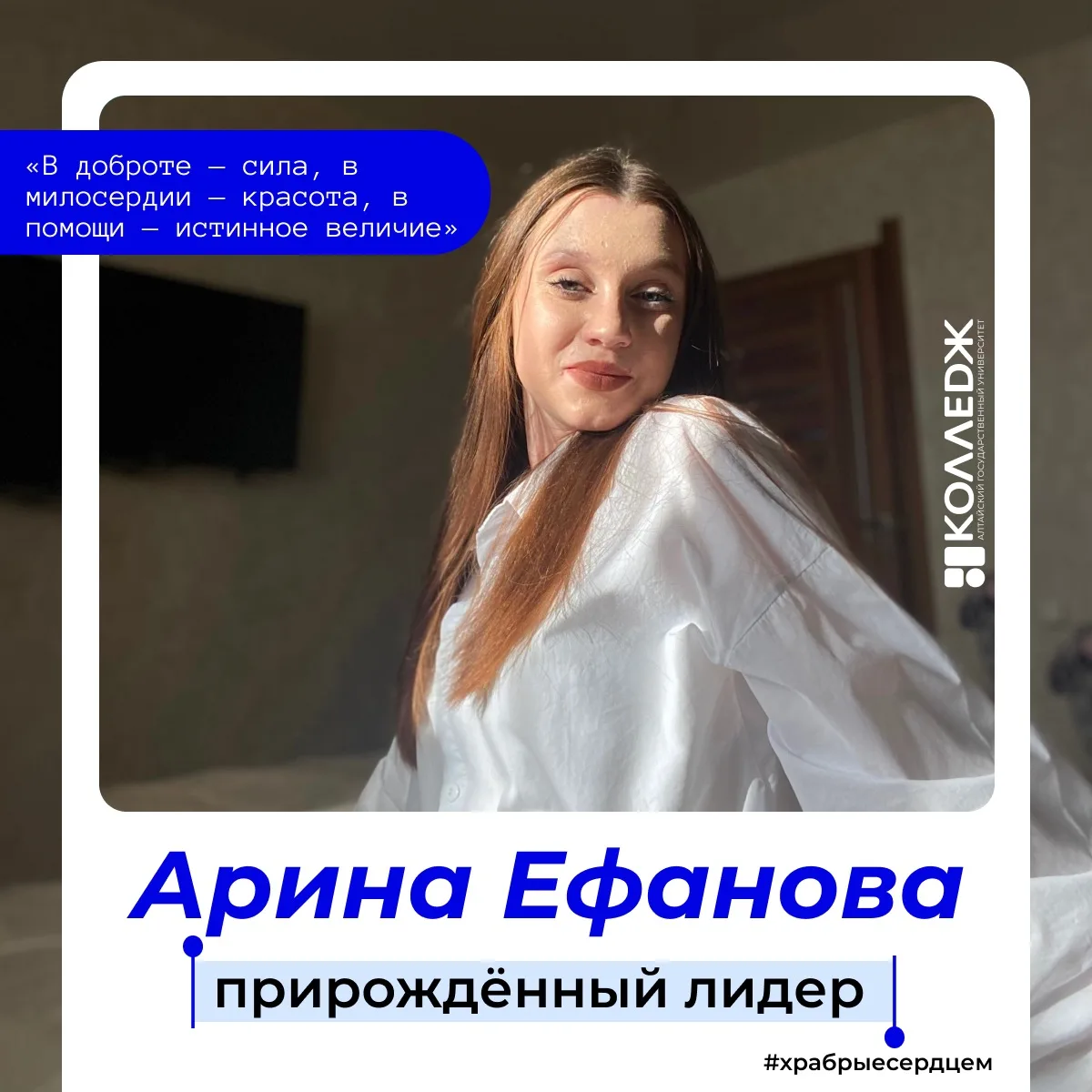 ХРАБРЫЕ СЕРДЦЕМ | ВОЛОНТЁРЫ КОЛЛЕДЖА АЛТГУ

Она не любит сидеть на месте, мечтает вывести волонтёрск