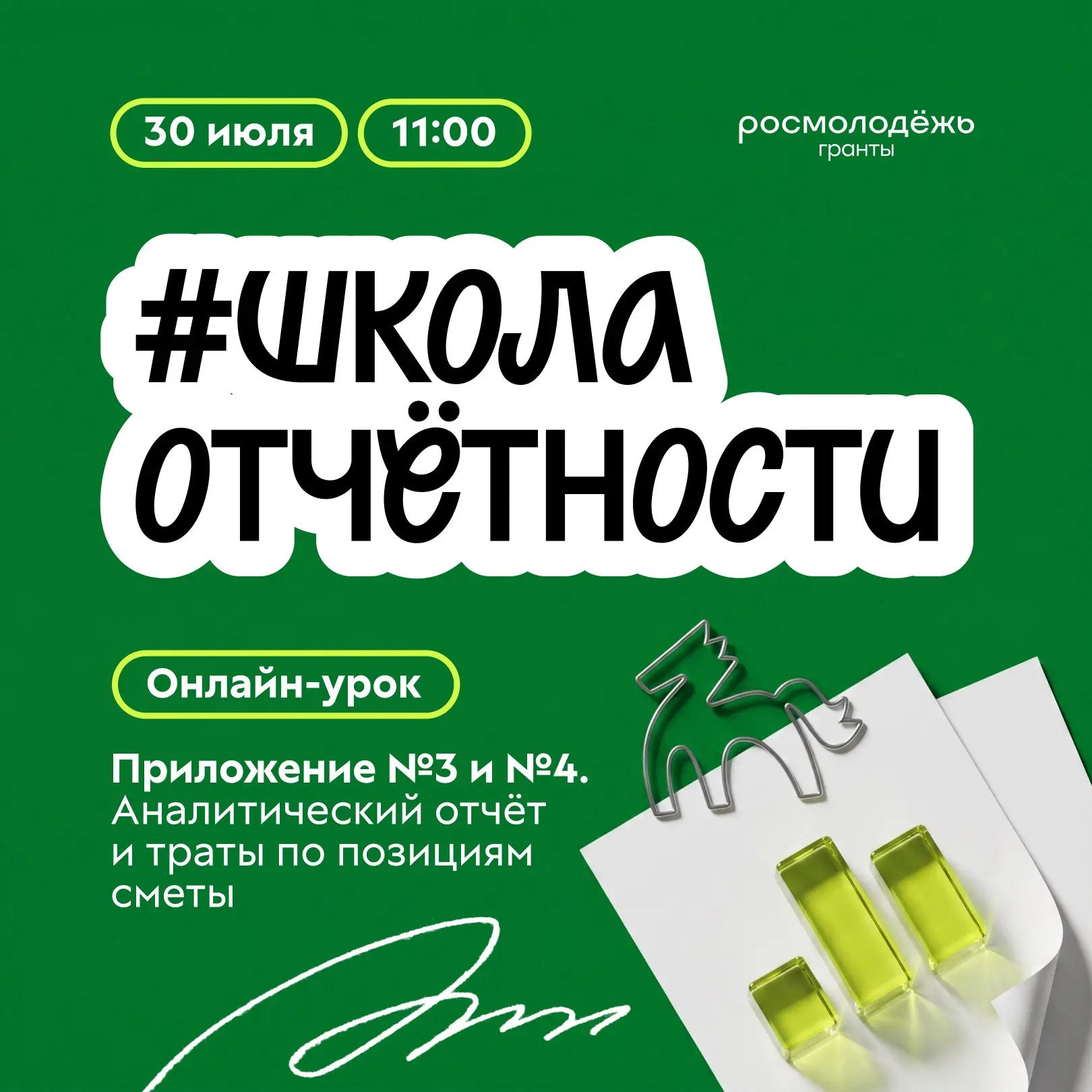 Урок №5

Знали ли вы, что уже в этот четверг мы проведём пятый урок «Школы отчётности» от Росмолодёж
