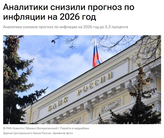 Опрошенные Банком России аналитики снизили прогноз по инфляции на 2026 год до 5,3%, сох...