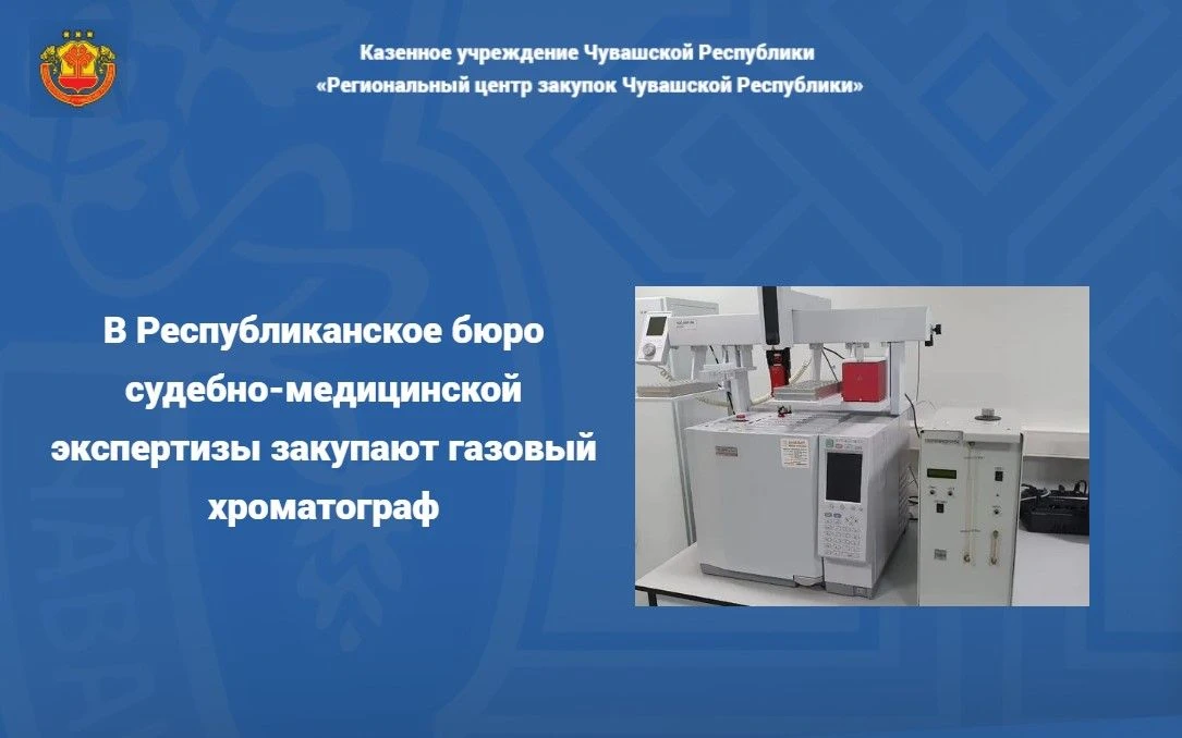 📣Объявлен аукцион на поставку газового хроматографа ИВД для нужд Республиканского бюро...