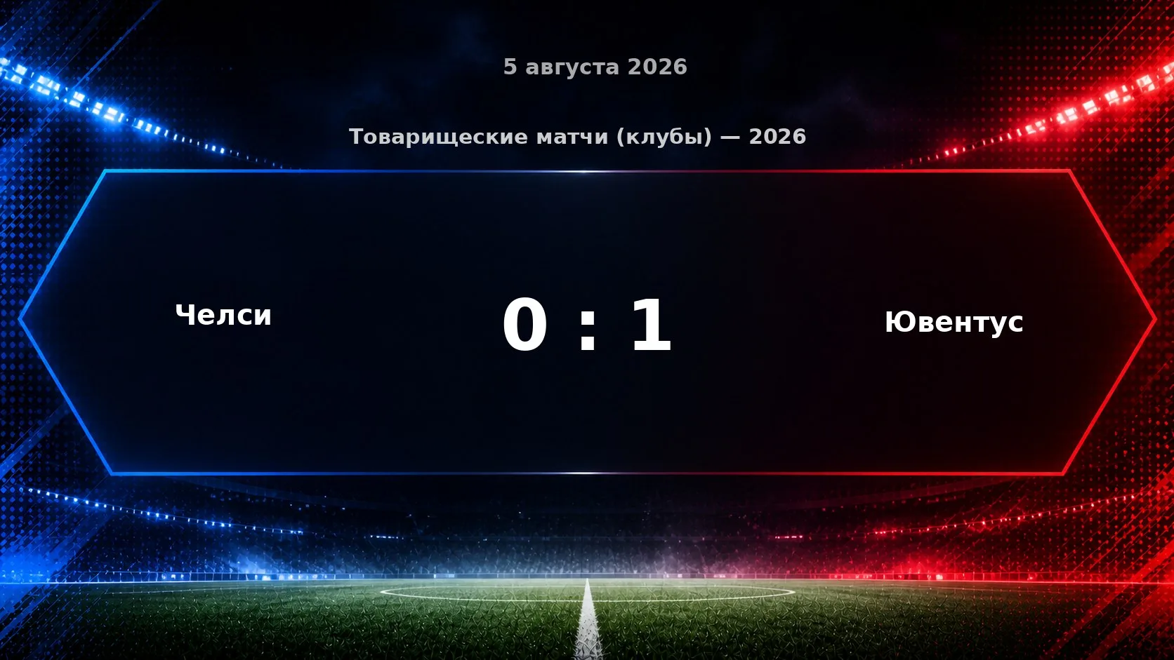 Матч «Челси» — «Ювентус» завершился со счётом 0:1.