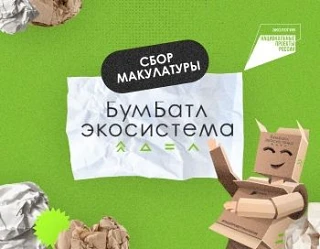 Друзья, земляки! 🌿Приглашаю принять участие во Всероссийской акции по сбору макулатуры...