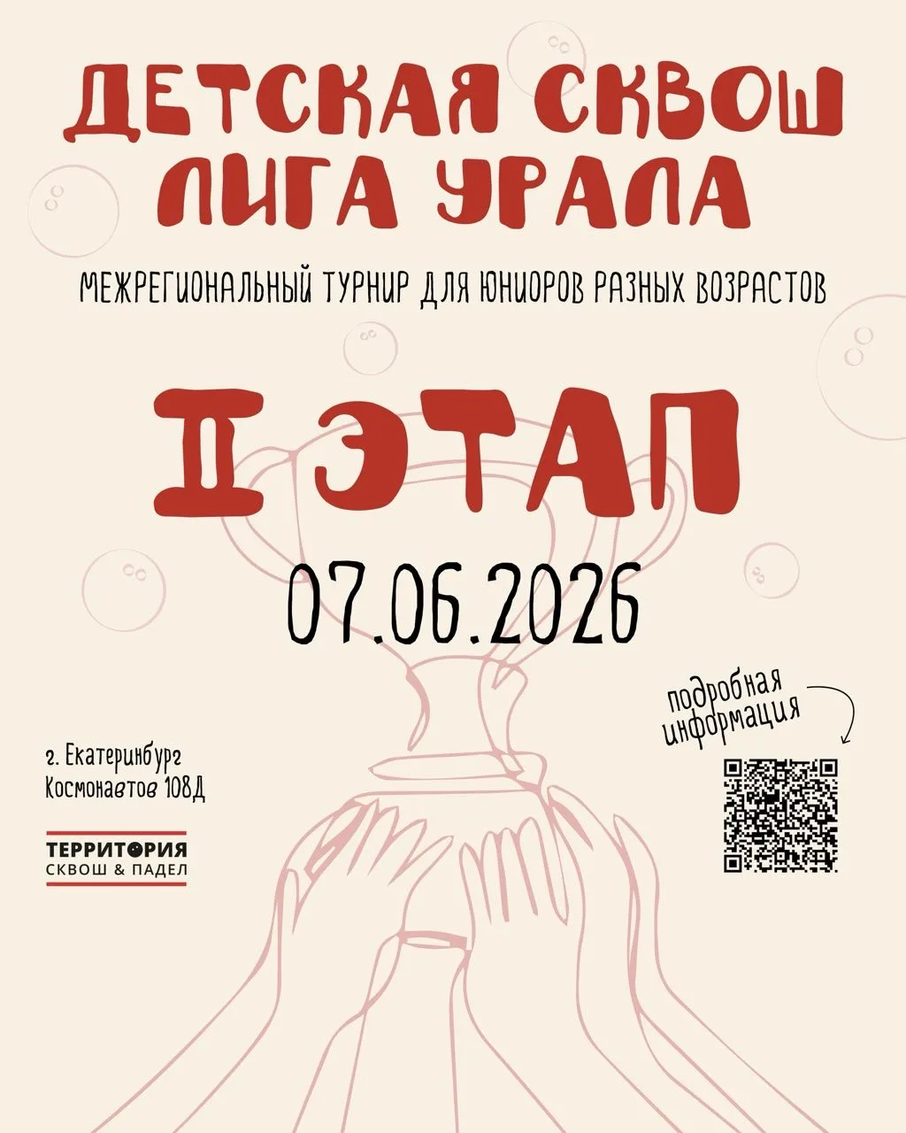 Открываем регистрацию на II этап Детской сквош лиги Урала✨