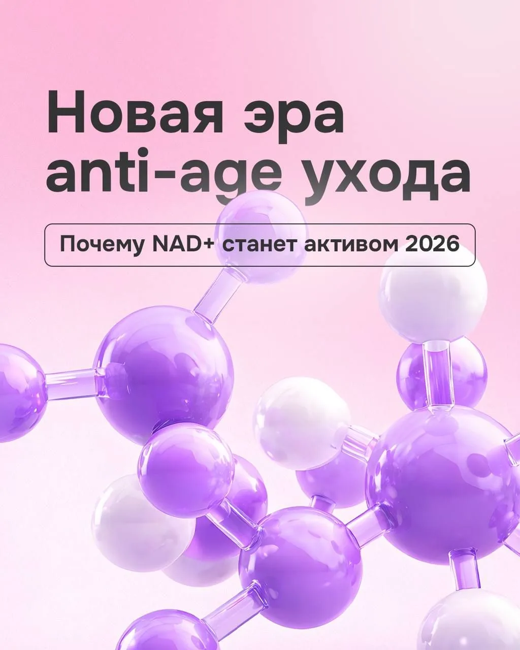 NAD+ и NMN — тренд 2026⚡️  Эти коферменты помогают коже включить механизмы восстановления, которые с