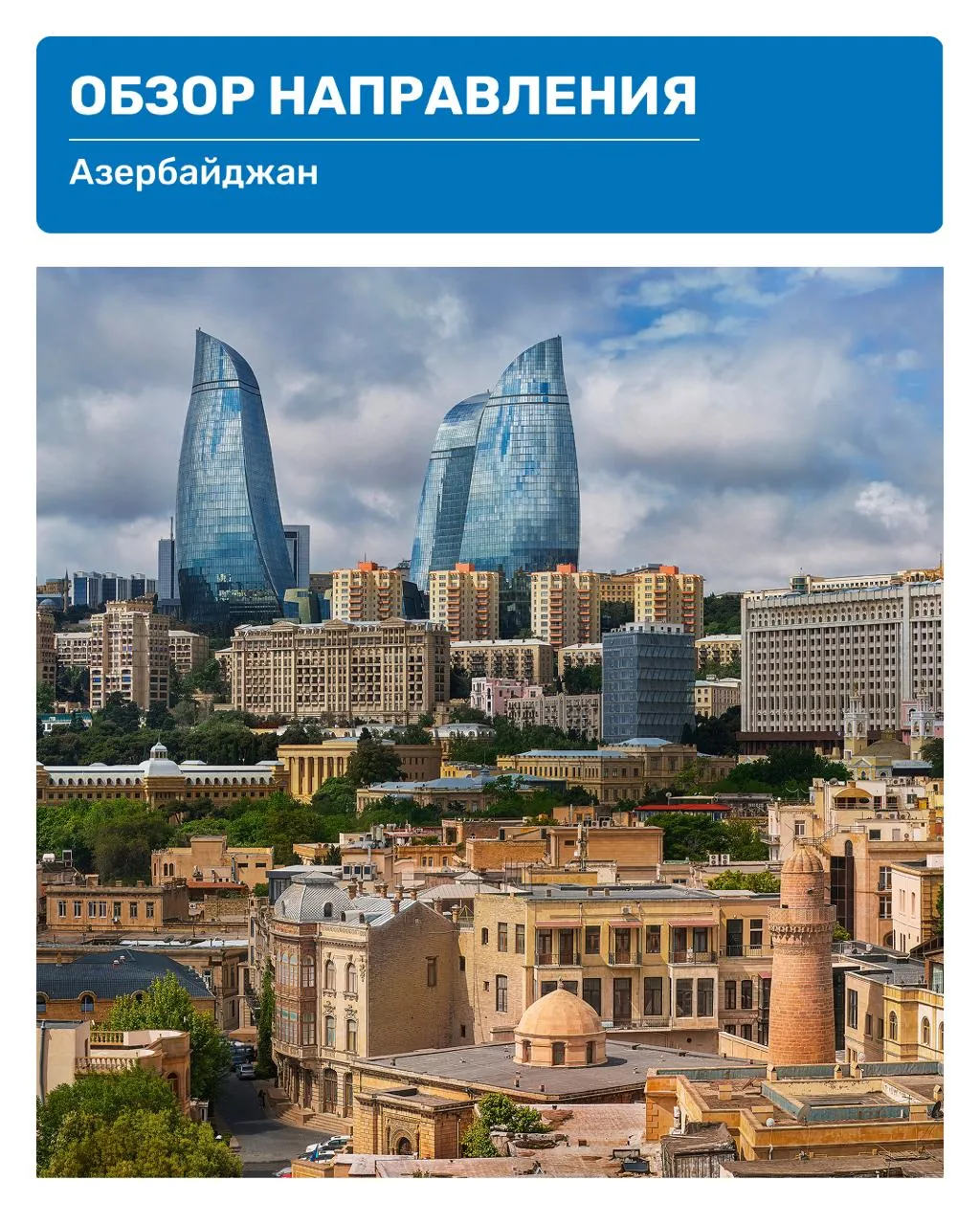 Баку: европейская атмосфера с восточным темпераментом