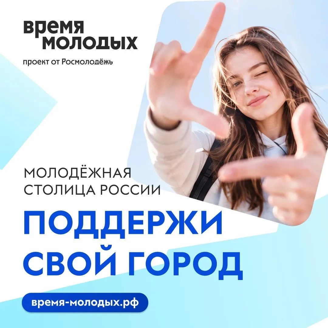Стартовал конкурс «Молодёжная столица России – 2027»