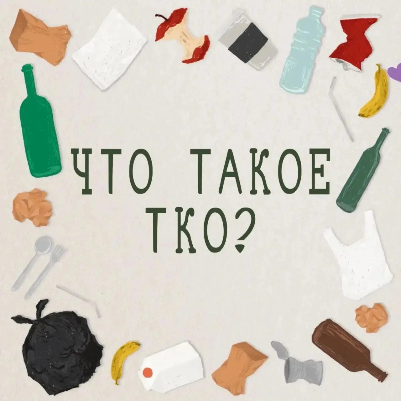 📃Памятка: что такое ТКО и что к нему относится