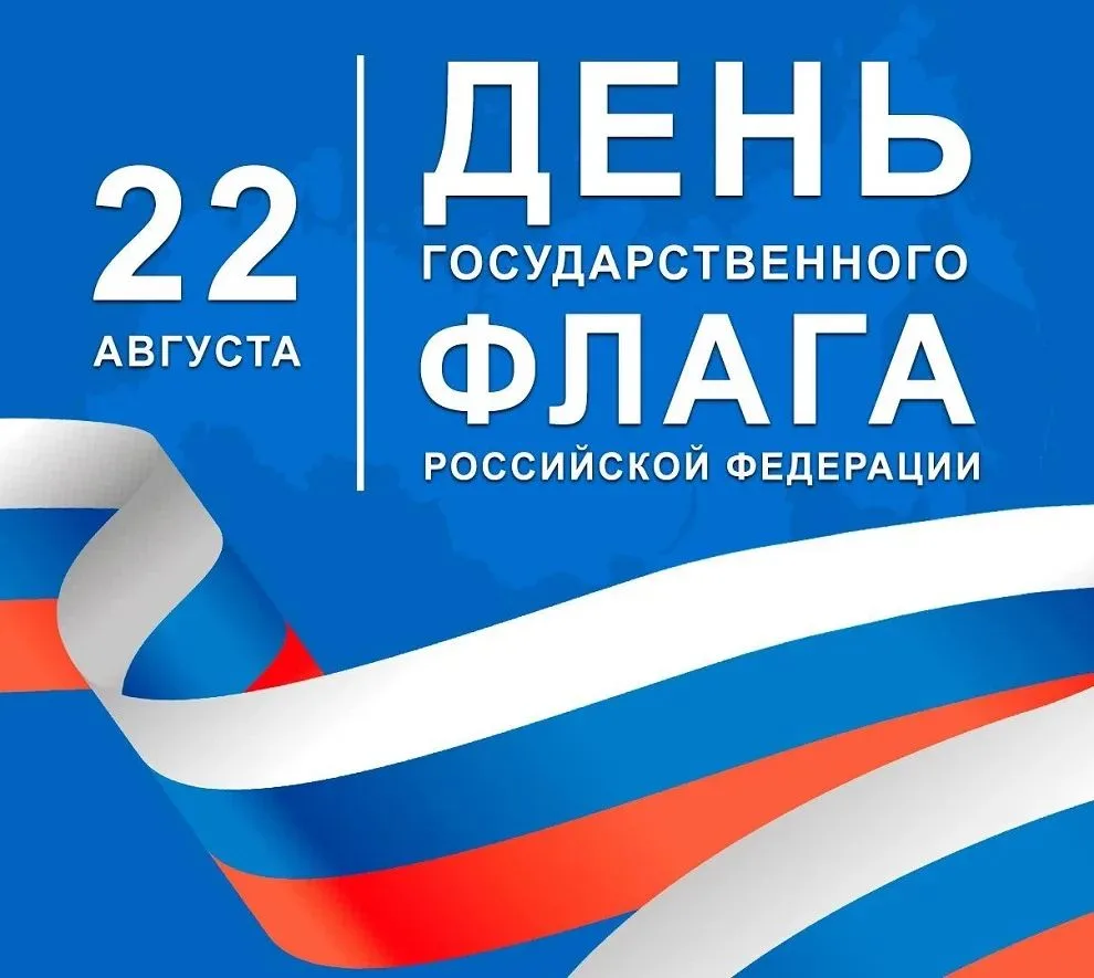 🇷🇺С Днём Государственного Флага Российской Федерации!