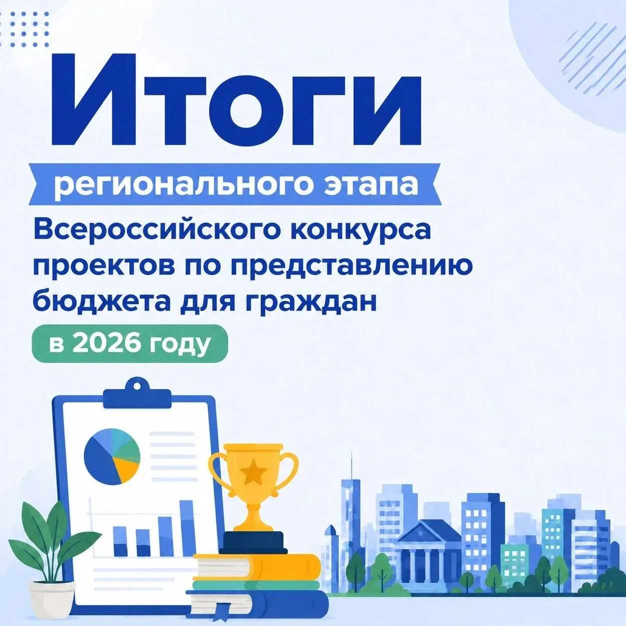 Департамент финансов Ханты-Мансийского автономного округа – Югры подвел итоги регионального этапа Вс