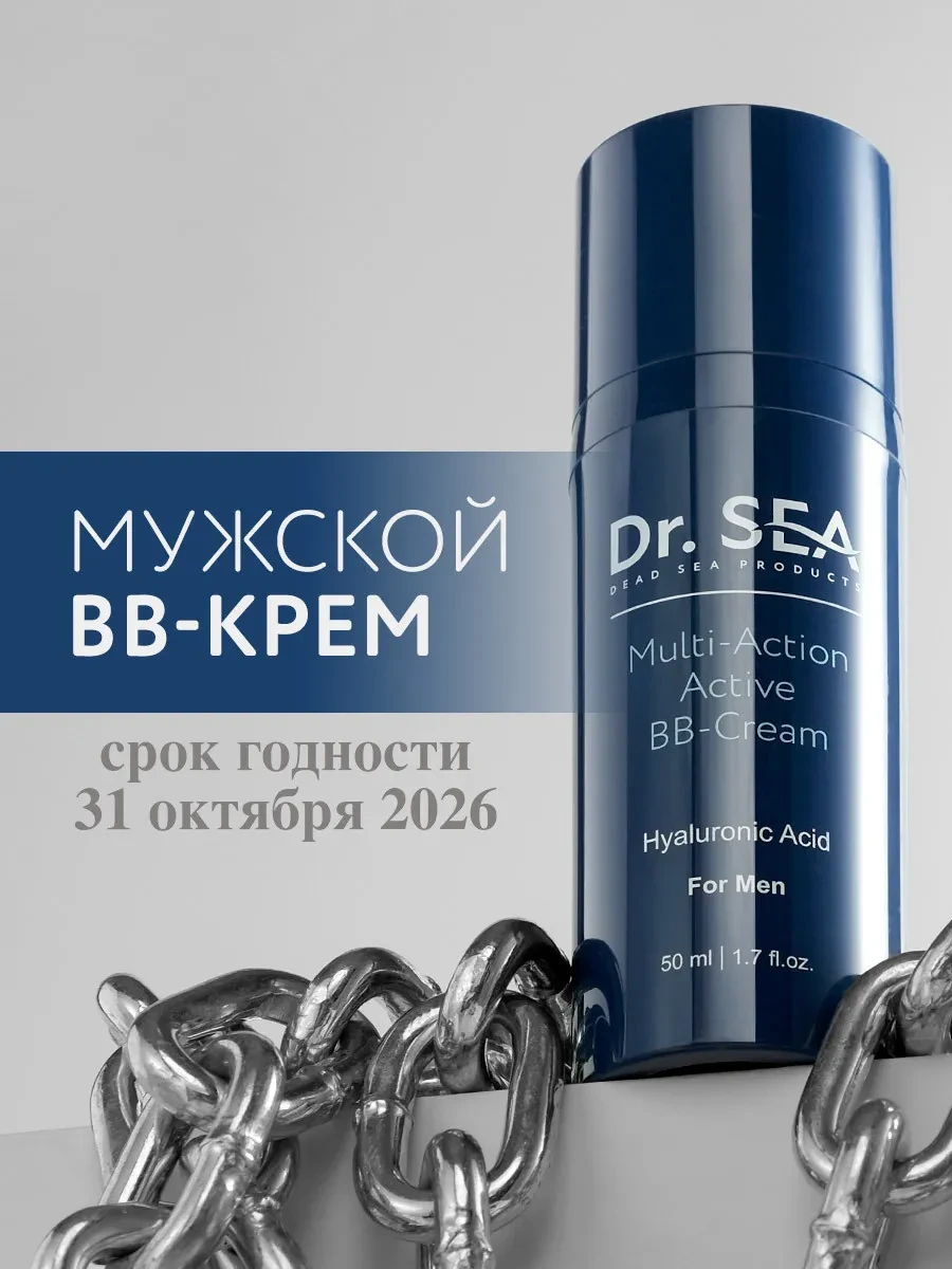 ⚡️ BB-крем для мужчин, Dr. Sea