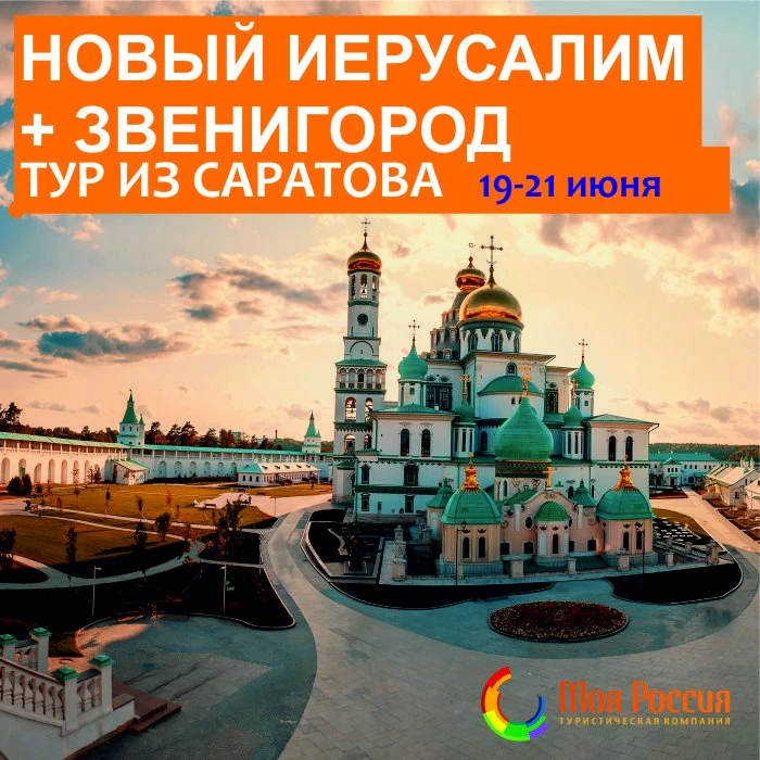 Новый тур из Саратова по западному Подмосковью!
Здесь вы точно еще не были! Спешите бронировать!

В 