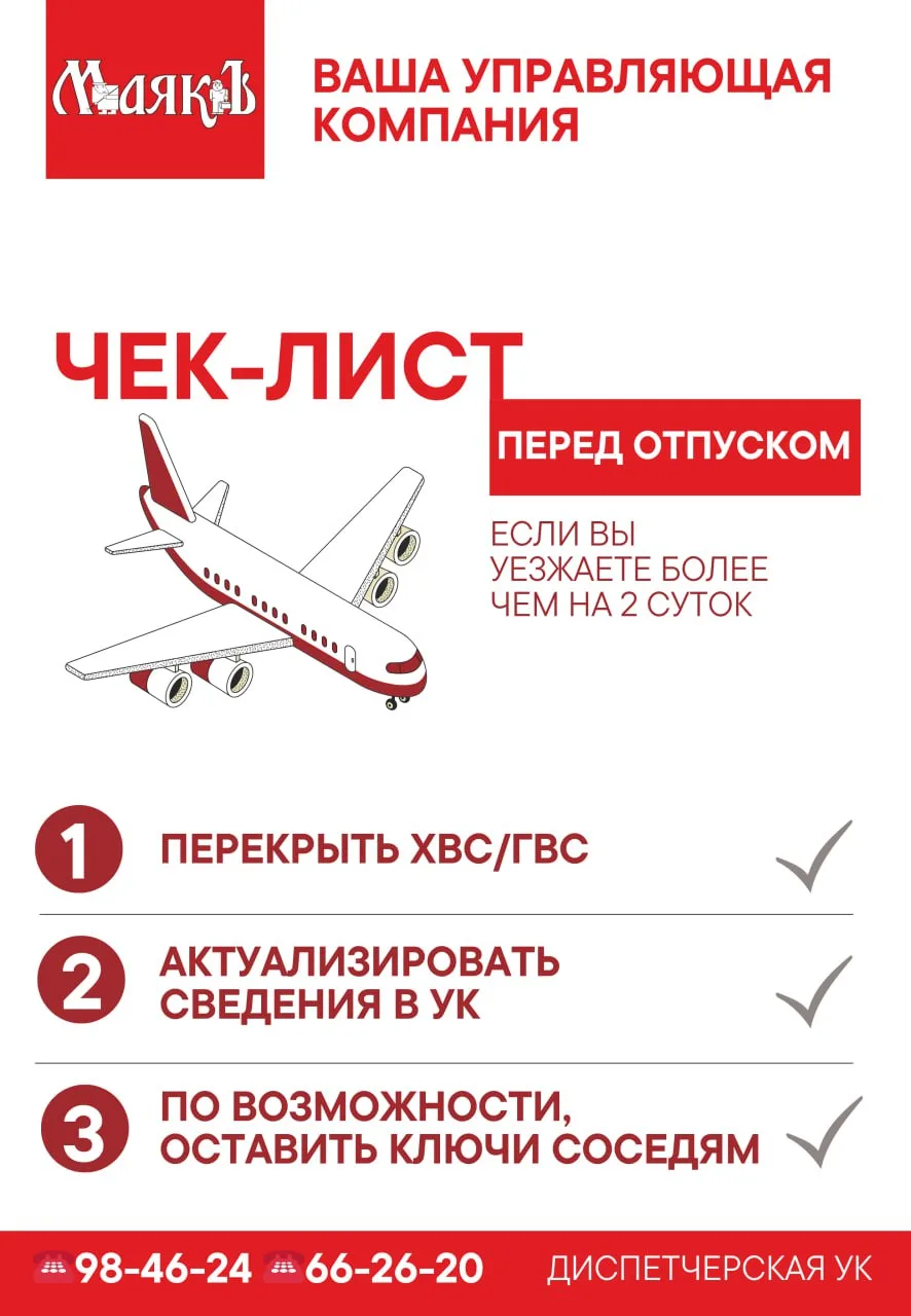 ✈️Скоро в отпуск? Не забудьте проверить дом перед отъездом!
 
Чтобы отпуск прошёл спокойно, а возвра