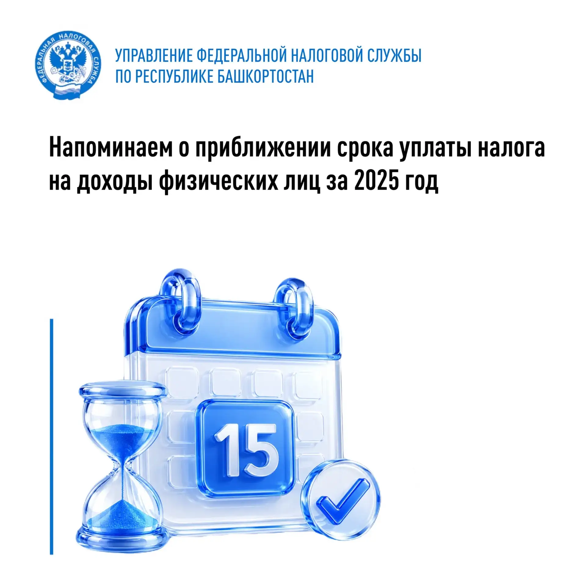⏰ Налог на доходы физических лиц, исчисленный в налоговой декларации по форме 3-НДФЛ за 2025 год, не