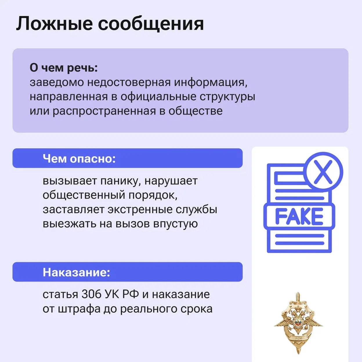 ❗️ Ложные сообщения — это серьезное правонарушение!  Распространение недостоверной информации о терр