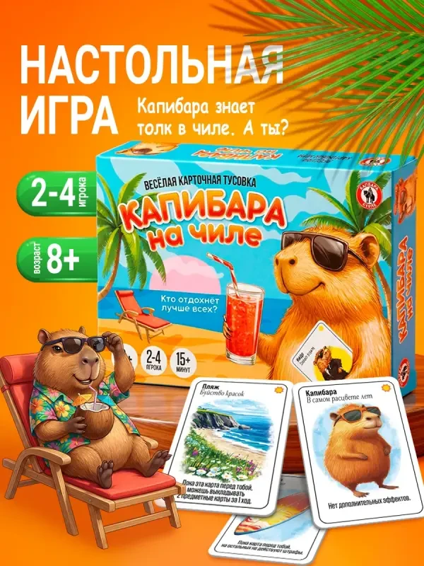 Дарю семейную игру «Капибара на чиле»