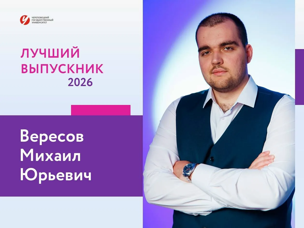 Продолжаем знакомить вас с лучшими выпускниками Череповецкого государственного универси...