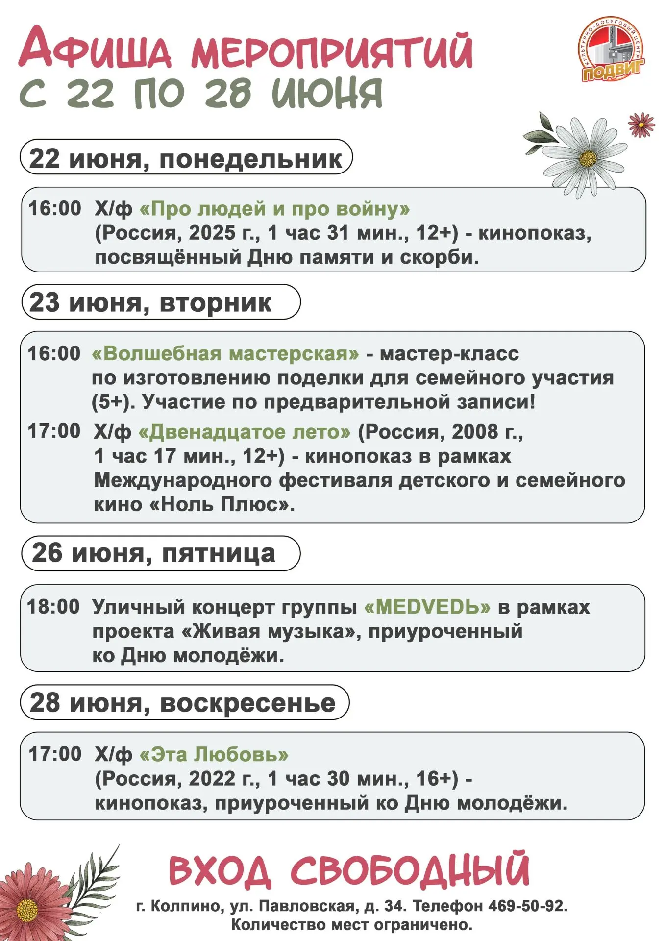 Друзья! Представляем афишу мероприятий культурно-досугового центра «Подвиг» с 22 по 28 ...
