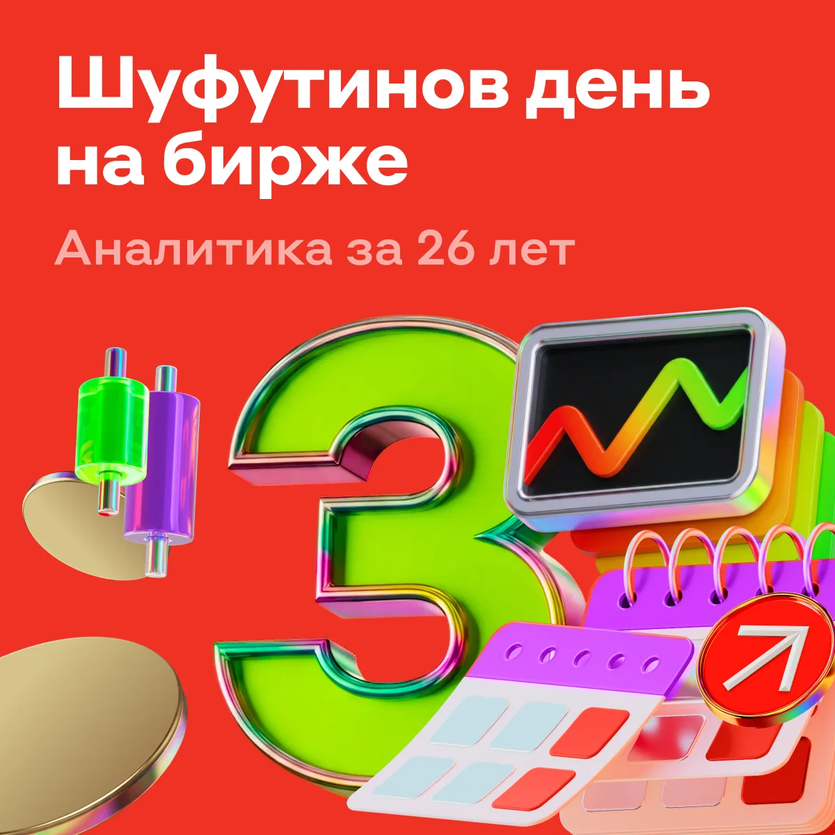 Я календарь переверну… и что там с рынком? 🍂