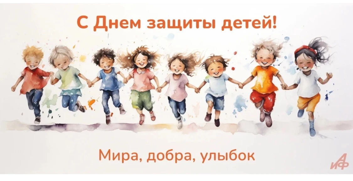 С Днём защиты детей!