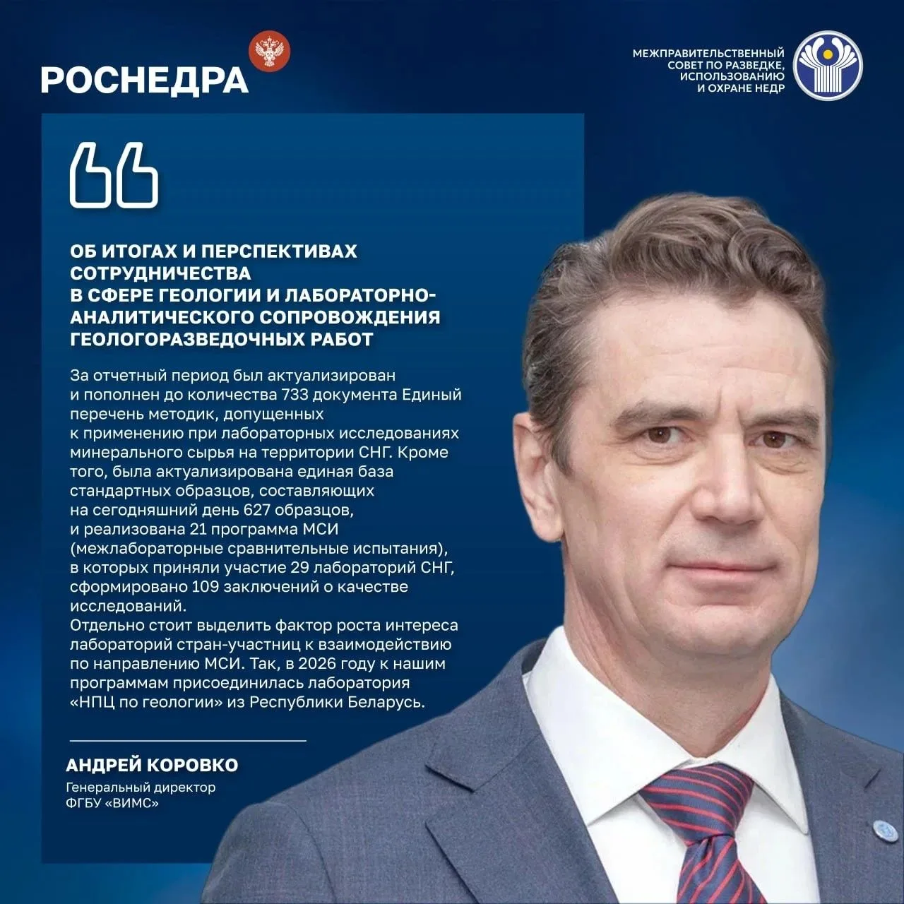 ВИМС принял участие в XXIX сессии Межправсовета по недрам в Минске